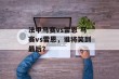 法甲马赛vs雷恩 马赛vs雷恩，谁将笑到最后？