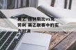英乙 格林斯比vs克劳利 英乙联赛中的实力对决