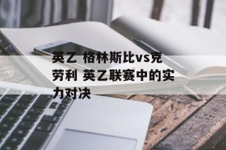 英乙 格林斯比vs克劳利 英乙联赛中的实力对决