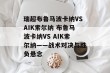 瑞超布鲁马波卡纳VSAIK索尔纳 布鲁马波卡纳VS AIK索尔纳——战术对决与胜负悬念