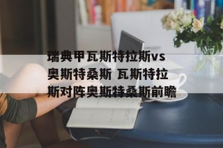 瑞典甲瓦斯特拉斯vs奥斯特桑斯 瓦斯特拉斯对阵奥斯特桑斯前瞻