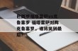 巴西甲福塔雷萨vs克鲁塞罗 福塔雷萨对阵克鲁塞罗，谁将笑到最后？