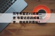 荷甲布雷达vs威廉二世 布雷达迎战威廉二世，谁将笑到最后？