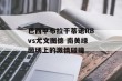 巴西甲布拉干蒂诺RBvs尤文图德 南美绿茵场上的激情碰撞
