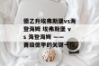 德乙升埃弗斯堡vs海登海姆 埃弗斯堡 vs 海登海姆 —— 晋级德甲的关键一役