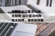 日联杯山口雷法vs柏太阳神 山口雷法对阵柏太阳神，谁将笑到最后？