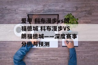 爱甲 科布漫步vs朗福德城 科布漫步VS朗福德城——深度赛事分析与预测