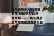 西甲西班牙人VS巴塞罗那 西班牙人VS巴塞罗那——一场充满悬念与激情的加泰罗尼亚德比