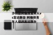 沙特联利雅得青年人vs吉达联合 利雅得青年人迎战吉达联合