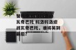 智利甲 科洛科洛vs瓦奇巴托 科洛科洛迎战瓦奇巴托，谁将笑到最后？