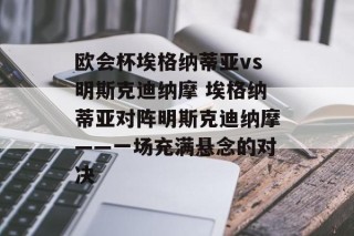 欧会杯埃格纳蒂亚vs明斯克迪纳摩 埃格纳蒂亚对阵明斯克迪纳摩——一场充满悬念的对决