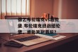 德乙布伦瑞克vs纽伦堡 布伦瑞克迎战纽伦堡，谁能笑到最后？