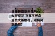 日联杯京都不死鸟vs大阪樱花 京都不死鸟迎战大阪樱花，谁将笑到最后？