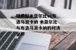 瑞典超米亚尔比vs布洛马波卡纳 米亚尔比与布洛马波卡纳的对决分析