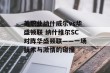 美职业纳什威尔vs华盛顿联 纳什维尔SC对阵华盛顿联——一场技术与激情的碰撞