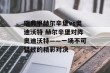瑞典甲赫尔辛堡vs奥迪沃特 赫尔辛堡对阵奥迪沃特——一场不可错过的精彩对决