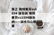 奥乙 斯特里芬vs1894 维也纳 斯特里芬vs1894维也纳——战术与心理的较量