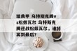 瑞典甲 乌特斯克腾vs松兹瓦尔 乌特斯克腾迎战松兹瓦尔，谁将笑到最后？