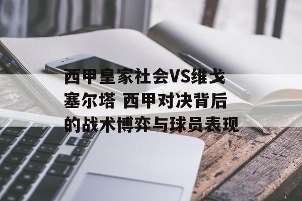 西甲皇家社会VS维戈塞尔塔 西甲对决背后的战术博弈与球员表现  第1张