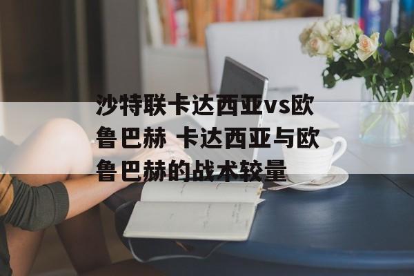 沙特联卡达西亚vs欧鲁巴赫 卡达西亚与欧鲁巴赫的战术较量  第1张