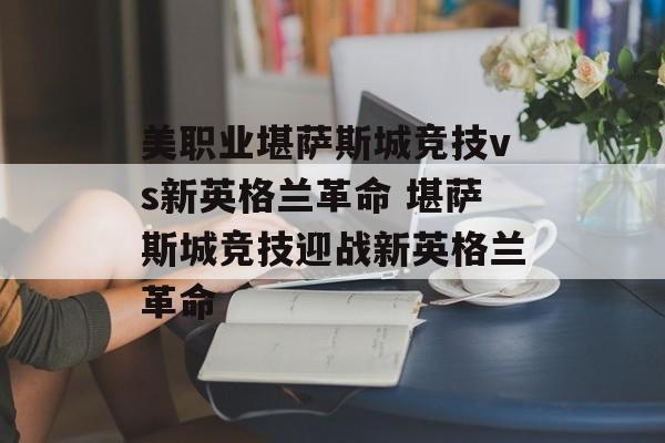 美职业堪萨斯城竞技vs新英格兰革命 堪萨斯城竞技迎战新英格兰革命  第1张