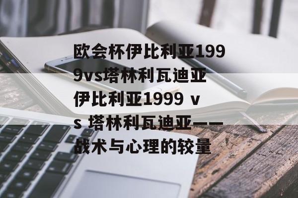 欧会杯伊比利亚1999vs塔林利瓦迪亚 伊比利亚1999 vs 塔林利瓦迪亚——战术与心理的较量  第1张