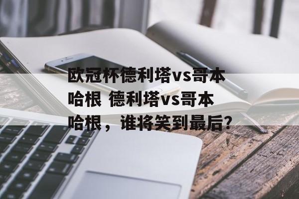 欧冠杯德利塔vs哥本哈根 德利塔vs哥本哈根，谁将笑到最后？  第1张