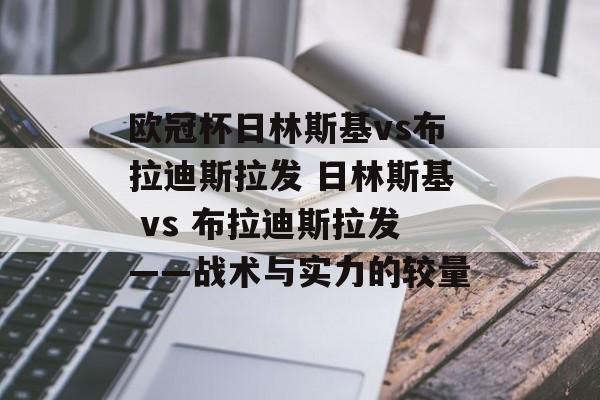 欧冠杯日林斯基vs布拉迪斯拉发 日林斯基 vs 布拉迪斯拉发——战术与实力的较量  第1张