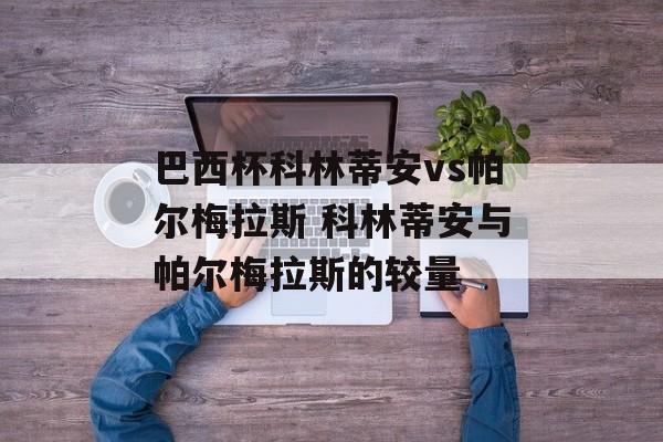 巴西杯科林蒂安vs帕尔梅拉斯 科林蒂安与帕尔梅拉斯的较量  第1张