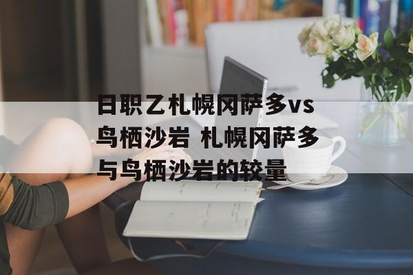 日职乙札幌冈萨多vs鸟栖沙岩 札幌冈萨多与鸟栖沙岩的较量  第1张