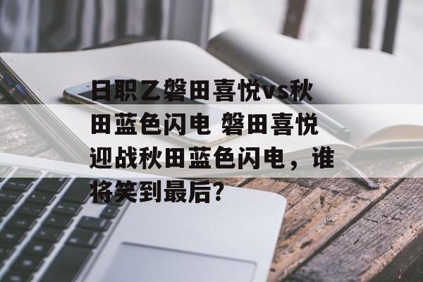 日职乙磐田喜悦vs秋田蓝色闪电 磐田喜悦迎战秋田蓝色闪电，谁将笑到最后？  第1张